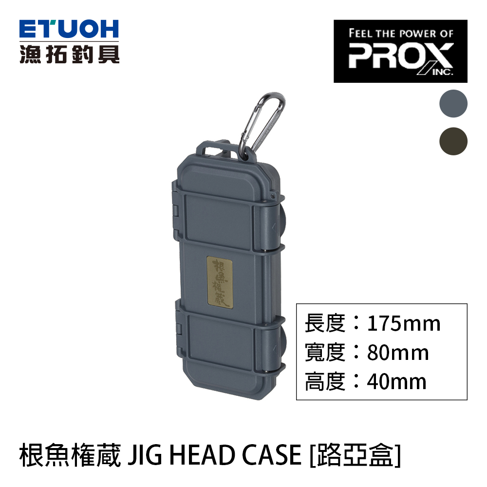 PROX 根魚権蔵 JIG HEAD CASE [路亞盒]